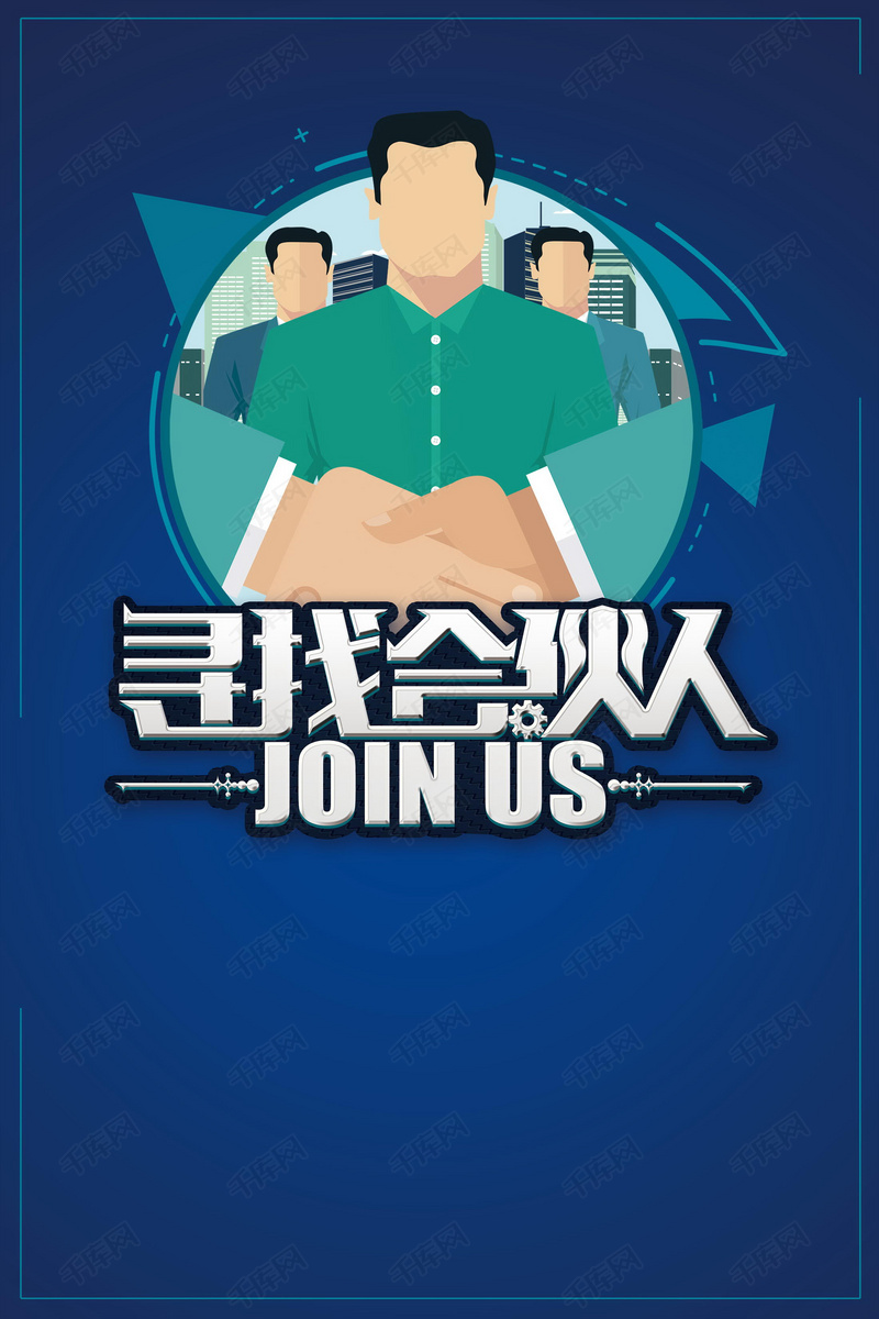 招聘合伙人_寻找合伙人招聘海报