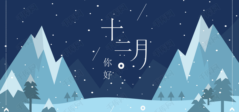 十二月你好深蓝色清新卡通平面banner