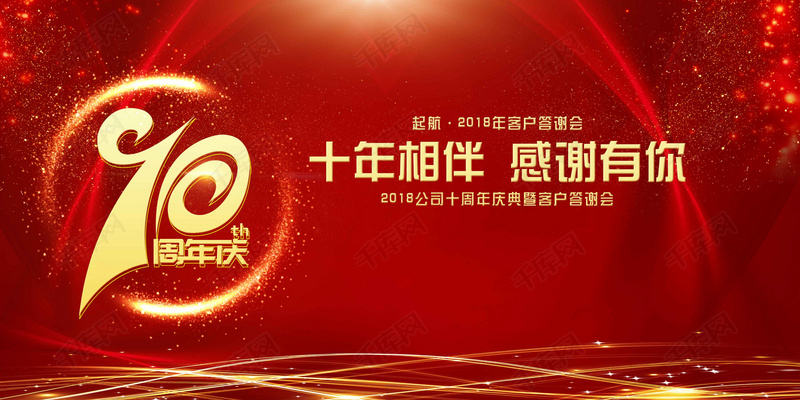 2018狗年新年十周年答谢会发布会展板背景图片免费