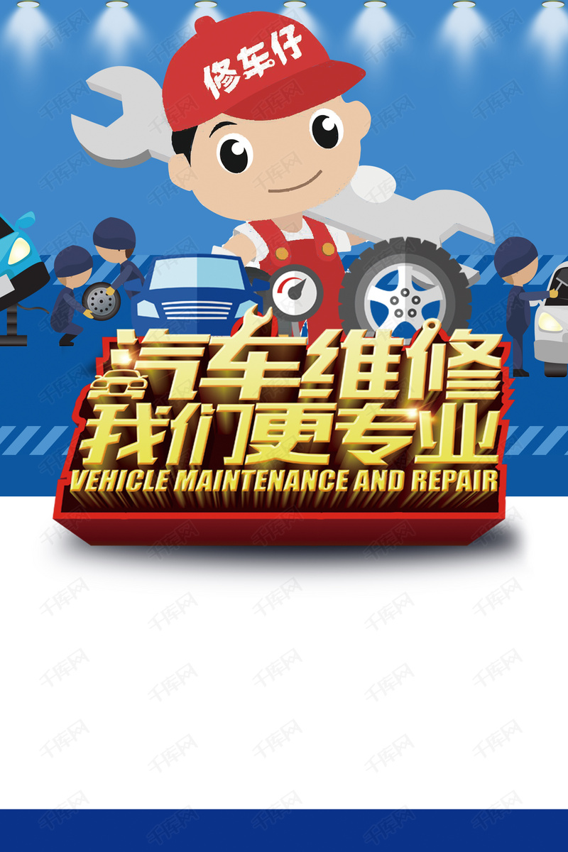 修车维修蓝色卡通汽车美容中心海报