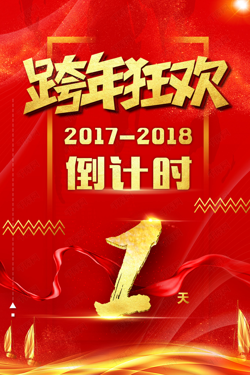 跨年狂欢跨年夜倒计时红色中国风喜庆海报背景图片