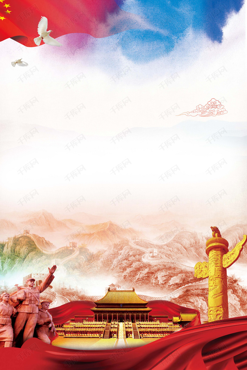 国庆节快乐海报背景素材