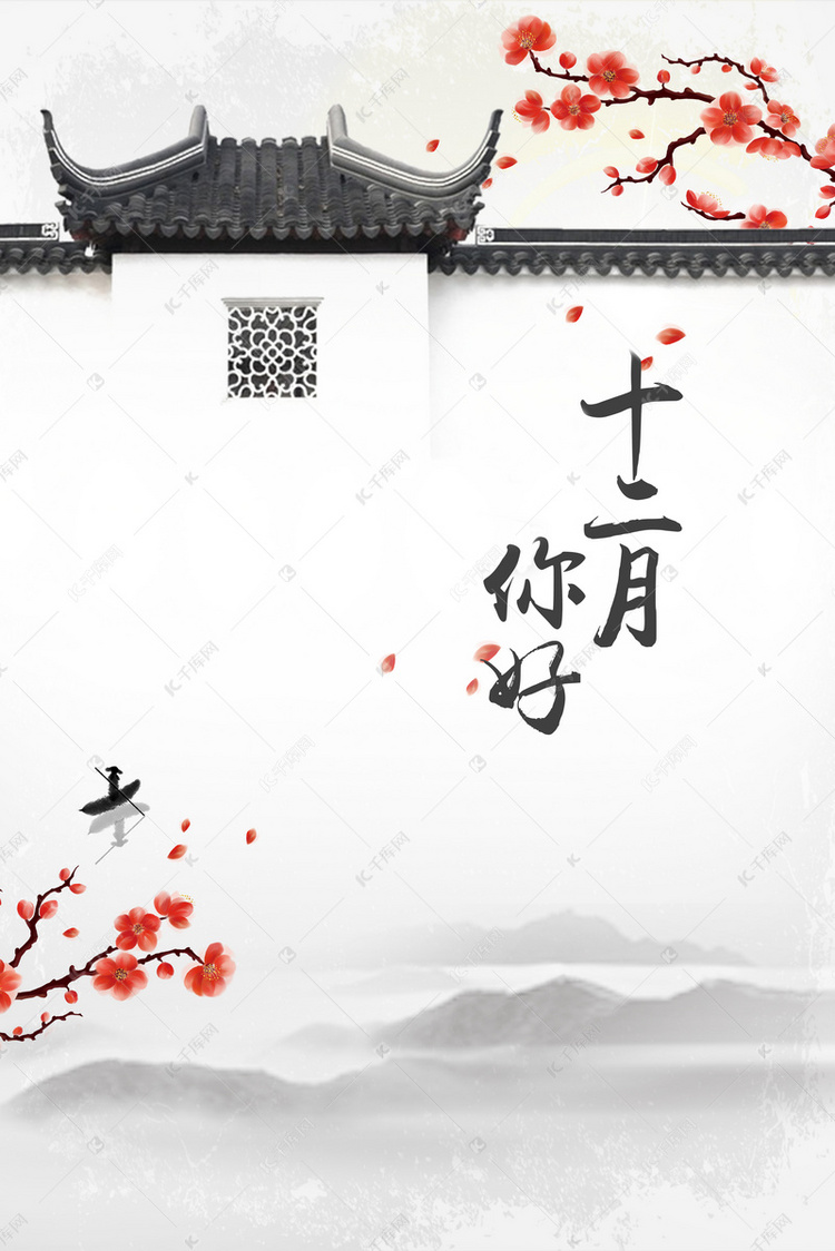 十二月海报梅花背景
