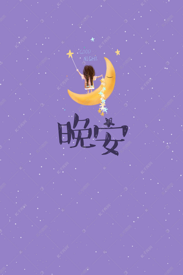 紫色晚安问候卡通海报背景