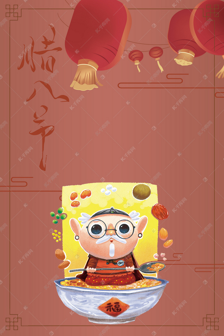 手绘卡通风腊八节腊八粥喝粥海报
