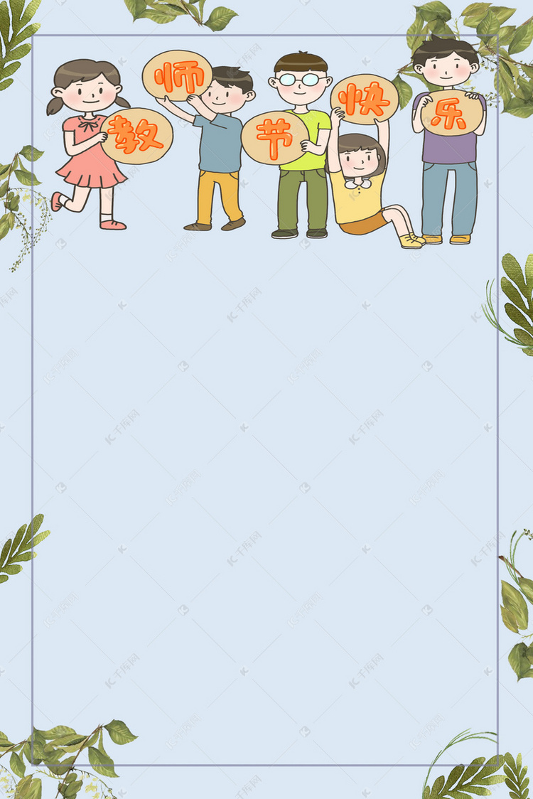 教师节快乐感恩老师学校宣传海报背景