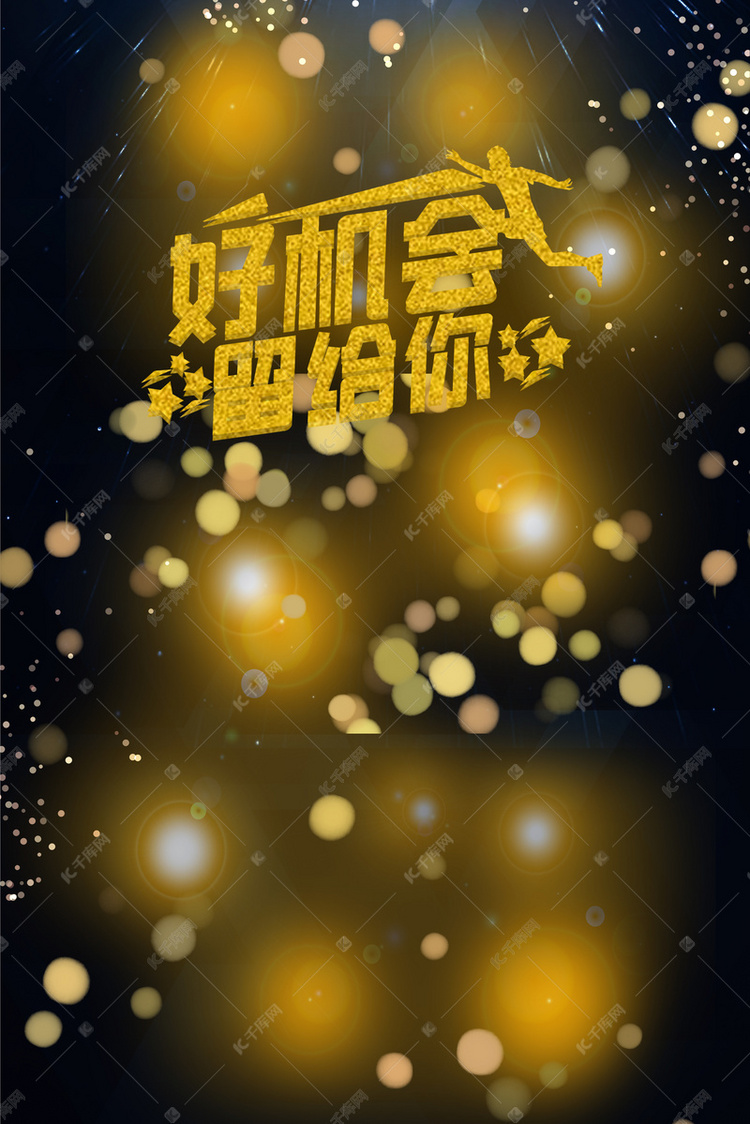 把握机会大气时尚黑金风格招聘会海报