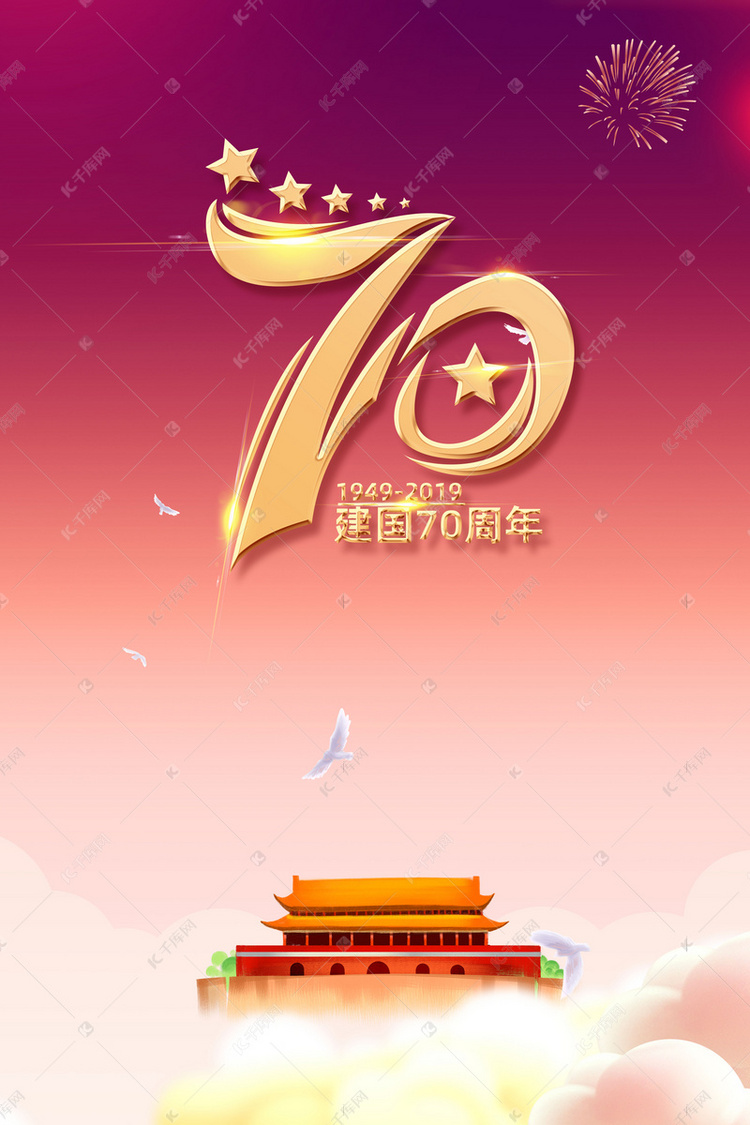 新中国成立70周年庆典背景
