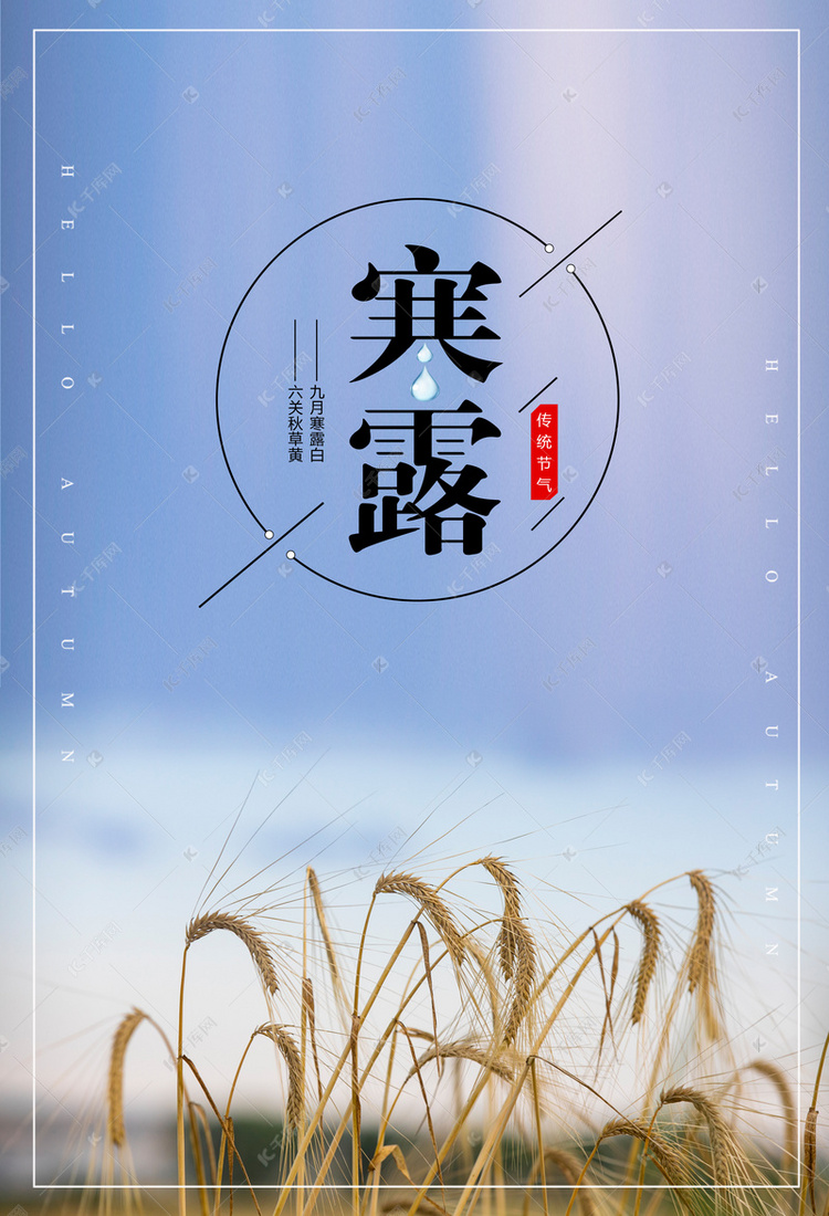 秋风萧瑟寒露节气
