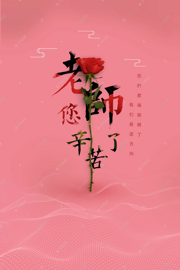 师恩难忘教师节快乐高清背景