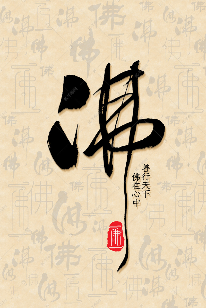 中国风佛字书法底纹