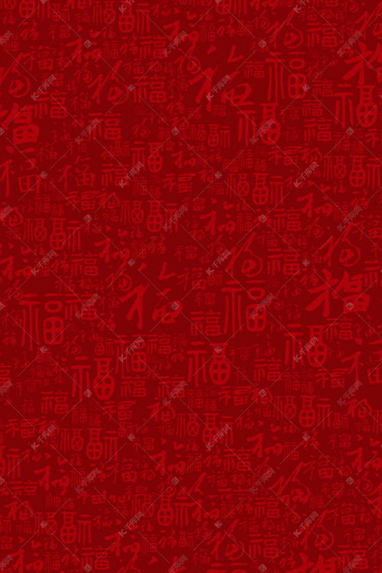 复古风福字底纹高清背景