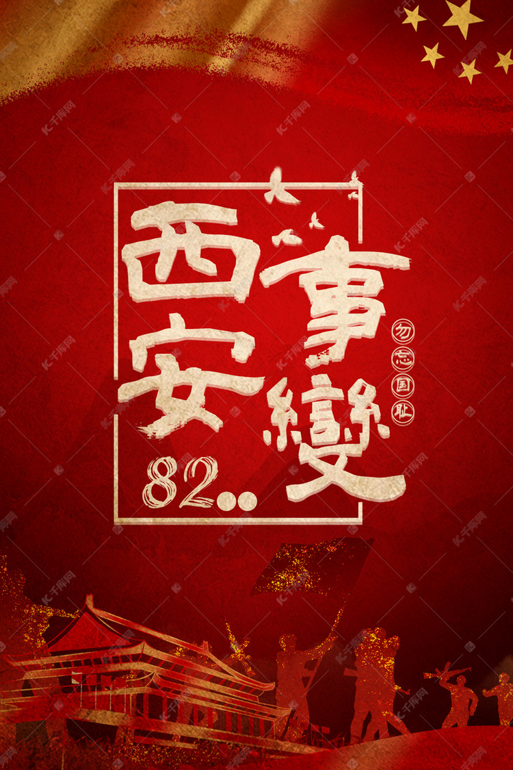 简约大气历史1212西安事变红色背景