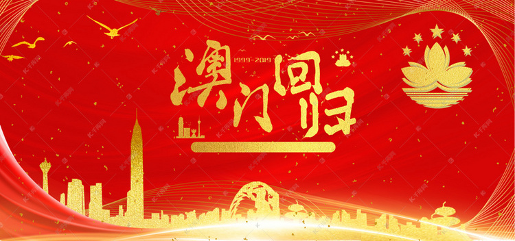 庆祝澳门回归20周年大气海报背景