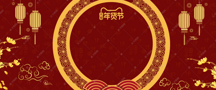 新春年货节喜庆红色中国风海报背景