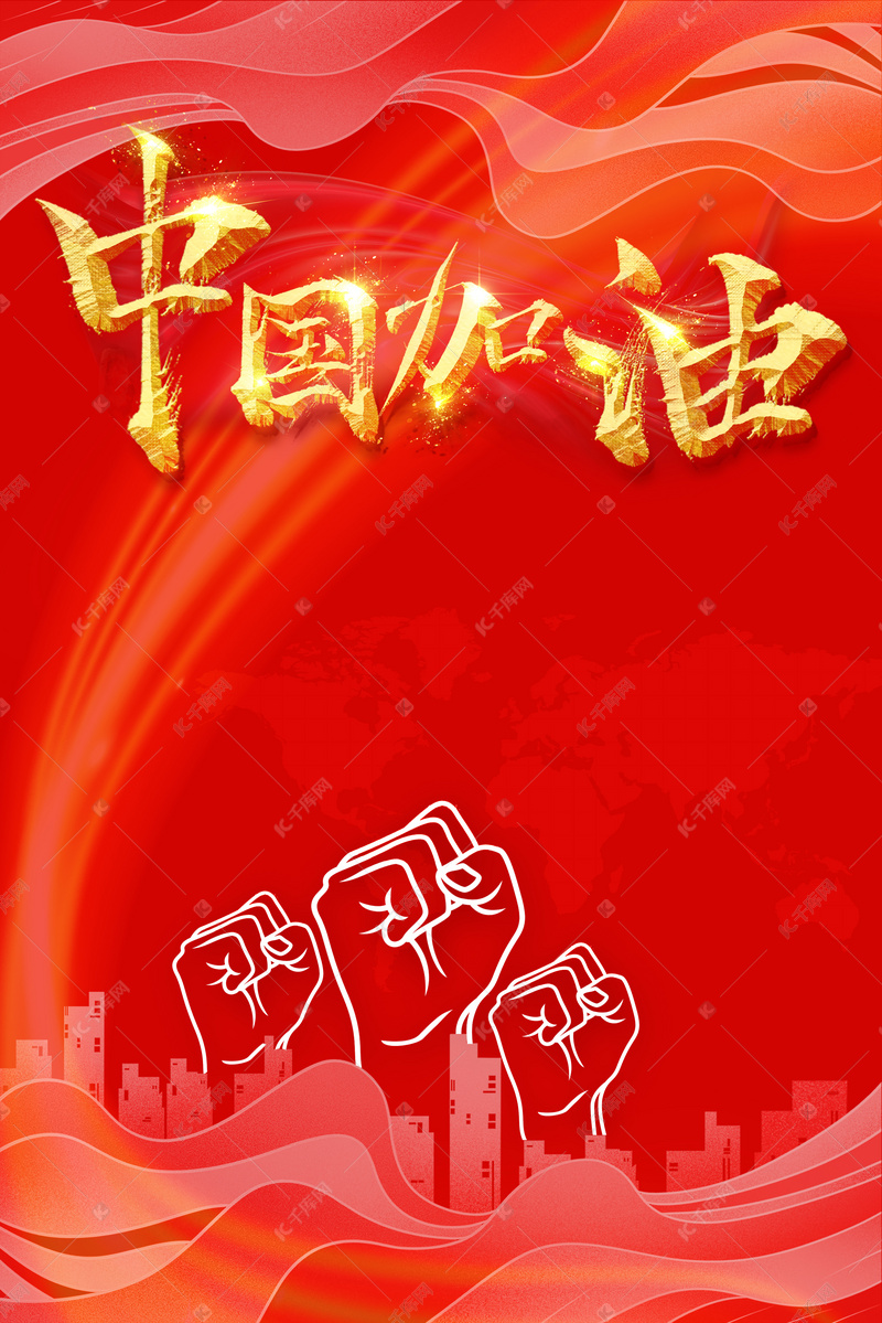 中国加油万众一心抗击疫情背景