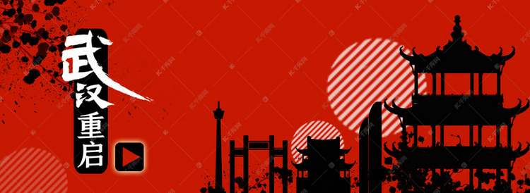 简约红色武汉重启背景