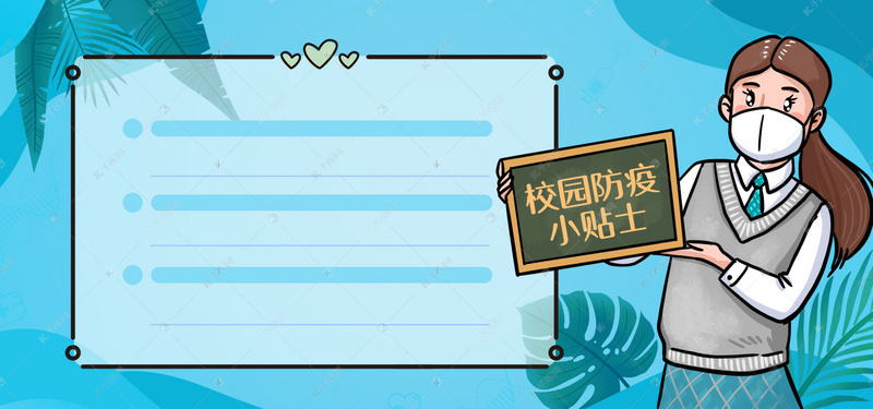 2d 校园防疫边框背景banner