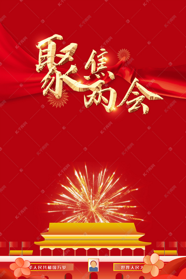 红色党建聚焦两会高清背景