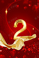 新年倒计时丝绸数字2红色简约 海报