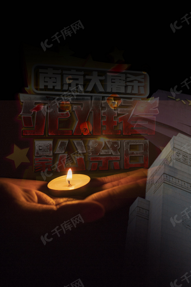 南京大屠杀国家公祭日12.13背景海报