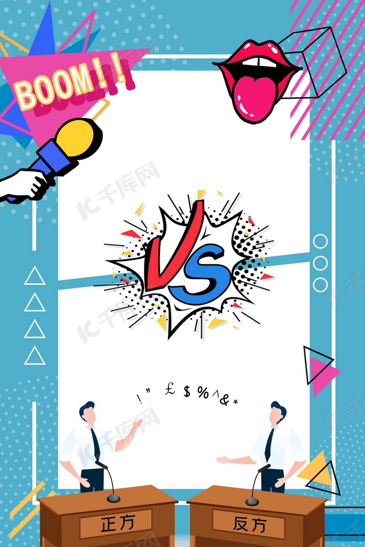 比赛对决简约辩论赛演讲比赛pk背景