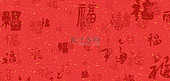 春节新年福字底纹红色简约大气喜庆