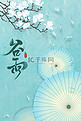 谷雨节气玉兰花伞蓝色中国风清新海报背景