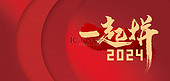 2024文字红色中国风元旦背景