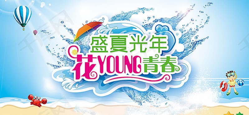 盛夏光年背景图片免费下载_海报banner/psd_千库网