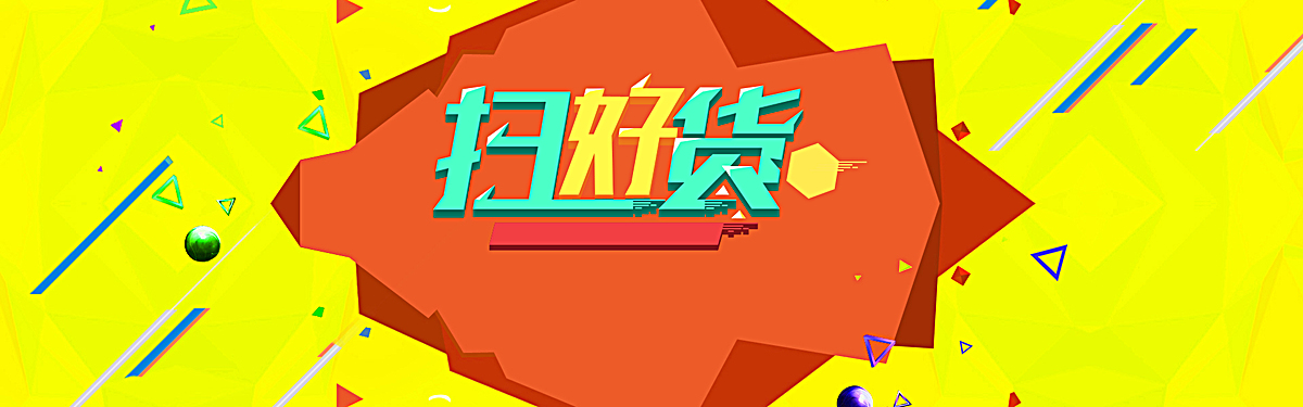 扫好货背景图片素材