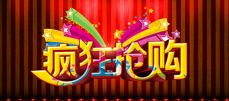 疯狂抢购促销淘宝背景