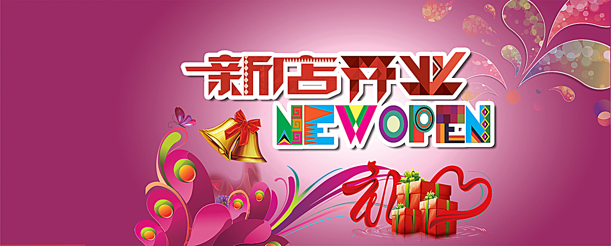 新店开业海报 新店开业背景素材