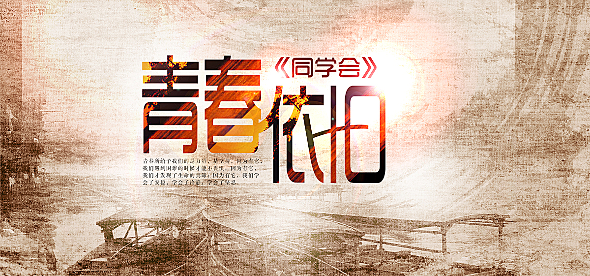 同学聚会背景