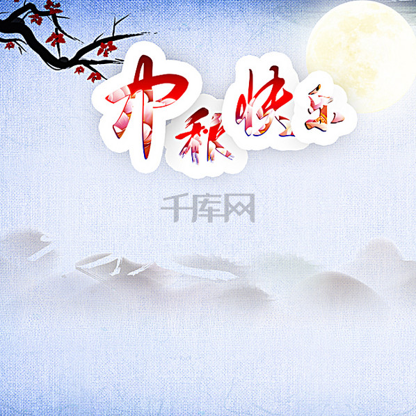 淡雅中秋远山背景图背景图片免费下载_主图\/直
