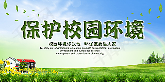 保护校园环境宣传海报