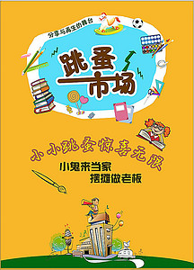 跳蚤市场是哪 true