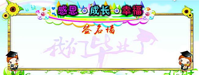 幼儿园毕业签到墙背景图片免费下载_广告背景
