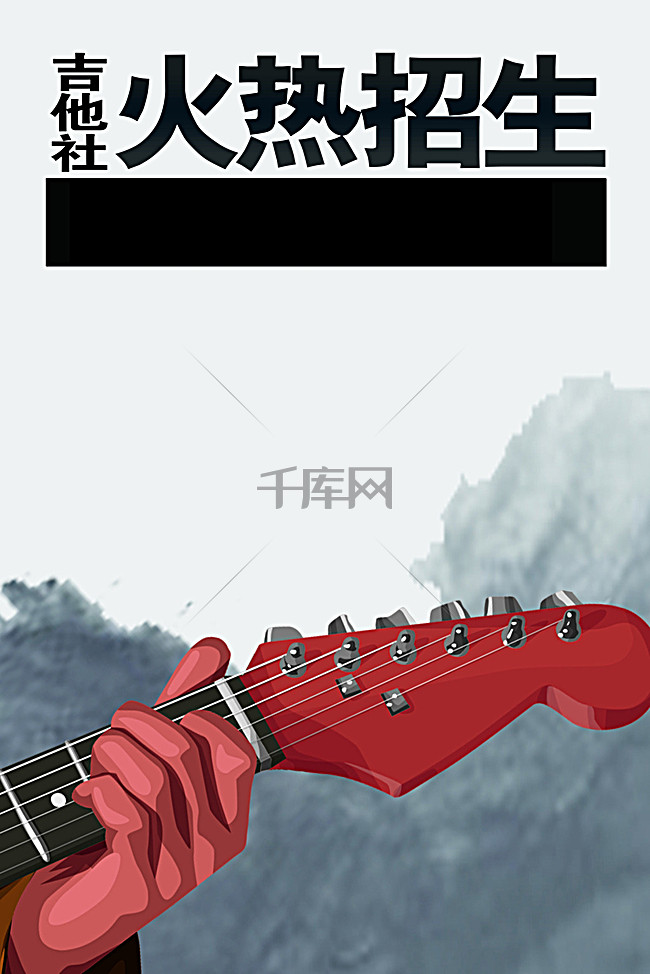 学校吉他社火热招生宣传海报背景图片免费下载