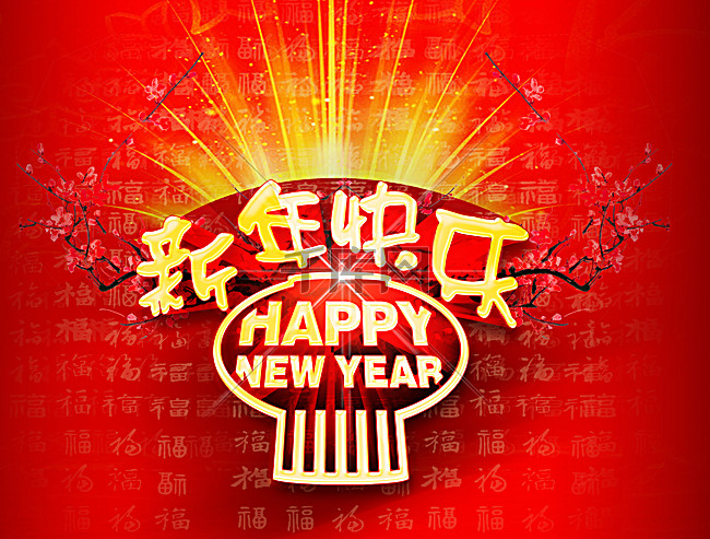 新年快乐海报背景