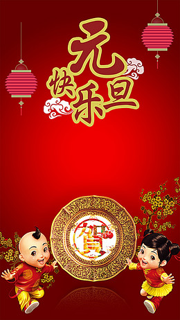 元旦快乐h5图片下载_html5背景图片设计素材模