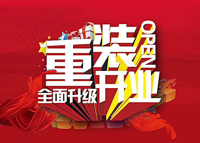 重装开业 海报 背景