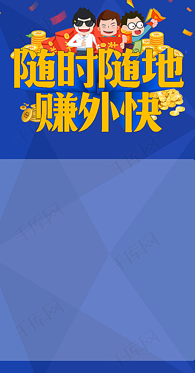 随时随地赚外快海报背景图片免费下载_广告背景\/psd