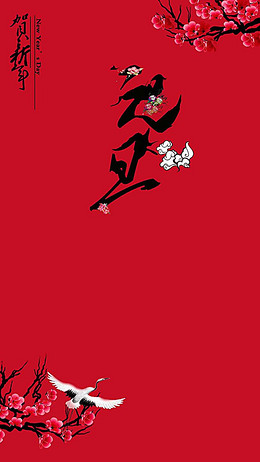 元旦快乐h5图片下载_html5背景图片设计素材模