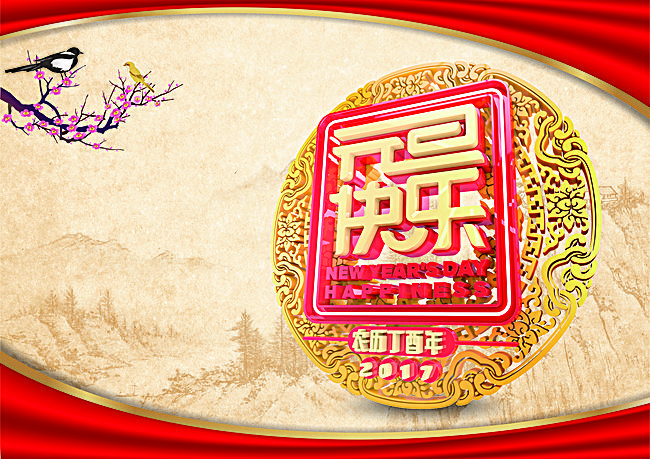 2017元旦新年海报展板背景_平面广告图片下载编号4248000_千库网免费图库