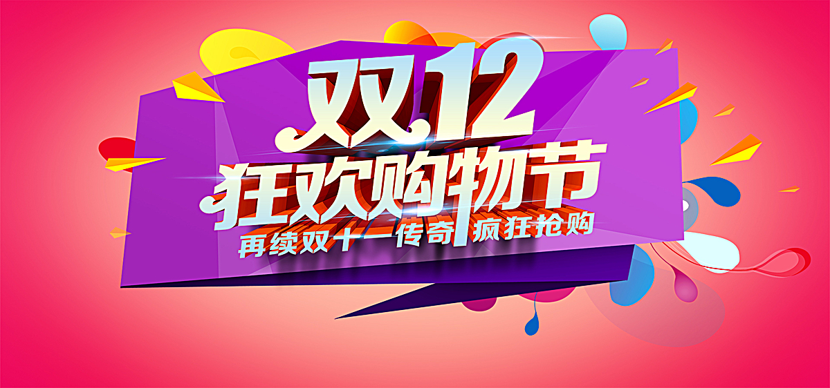 1920*900 90设计提供双十二购物节红色海报背景设计素材下载,高清psd