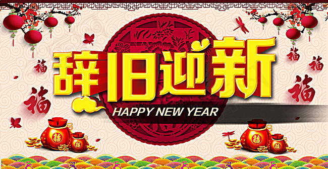 辞旧迎新灯笼海报背景