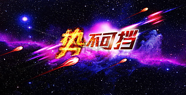势不可挡背景素材