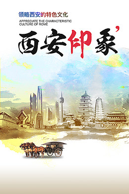 【西安旅游海报背景图片】_西安旅游海报高清
