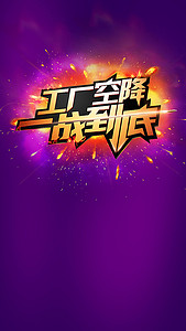 【一站到底背景图片】_一站到底高清背景素材